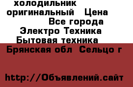  холодильник  shivaki   оригинальный › Цена ­ 30 000 - Все города Электро-Техника » Бытовая техника   . Брянская обл.,Сельцо г.